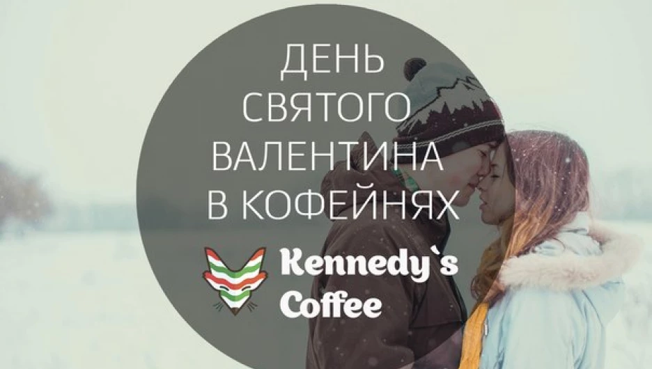 Оставь валентинку и подарок для своей половинки в Kennedy`s Coffee!