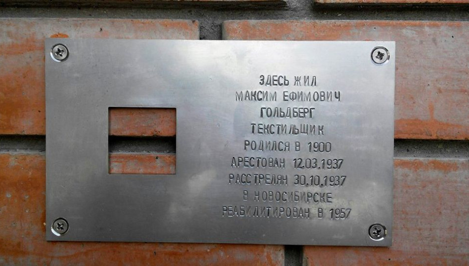 Табличка "Последнего адреса" Максима Гольдберга вернулась на место.