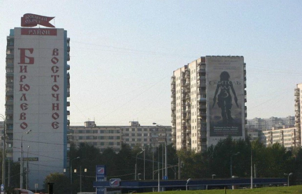 Бирюлево (Москва).