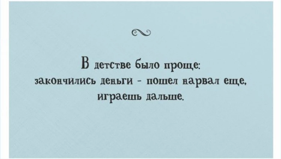 Веселые открытки для взрослых о дететсве.