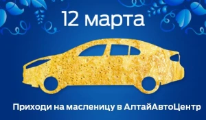 Автосалон Форд приглашает на праздник Масленицы.