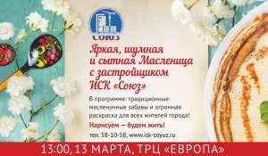 Яркая, шумная и сытная Масленица с застройщиком ИСК "Союз"!