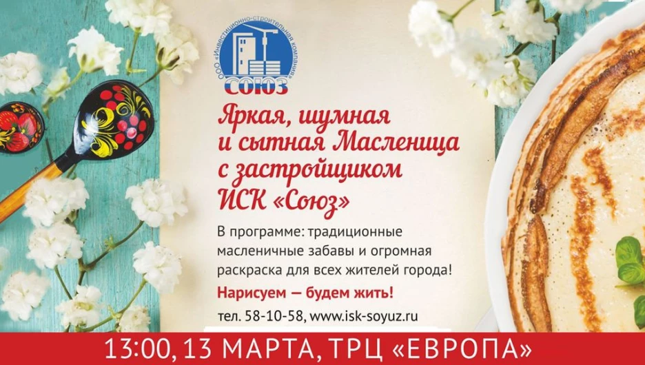 Яркая, шумная и сытная Масленица с застройщиком ИСК "Союз"!