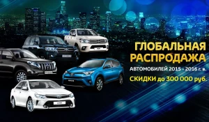 Ночь распродаж автомобилей Toyota! Скидки до 300 000 рублей!