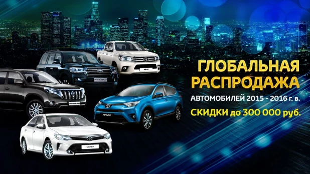 Ночь распродаж автомобилей Toyota! Скидки до 300 000 рублей!