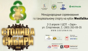 Международные соревнования по танцевальному спорту "Столица Сибири-2016".
