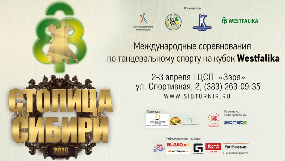 Международные соревнования по танцевальному спорту "Столица Сибири-2016".