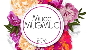 "Мисс МИЭМИС-2016".