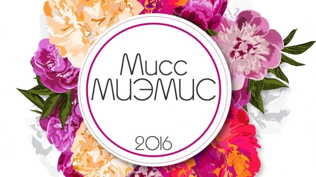 "Мисс МИЭМИС-2016".