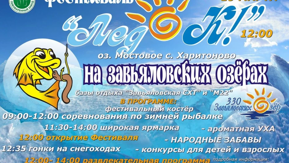 Фестиваль зимней рыбалки пройдет на Алтае при поддержке ОАО "Барнаульский пивоваренный завод".