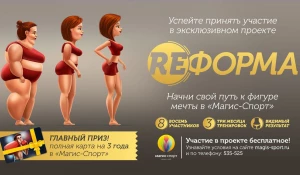 Проект "RE-форма": начни свой путь к фигуре мечты и выиграй карту в "Магис-Спорт" на 3 года.