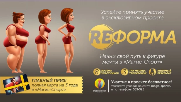 Проект "RE-форма": начни свой путь к фигуре мечты и выиграй карту в "Магис-Спорт" на 3 года.