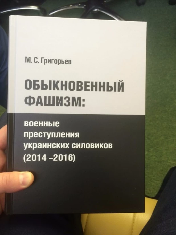 Книга "Обыкновенный фашизм: преступления украинских силовиков"