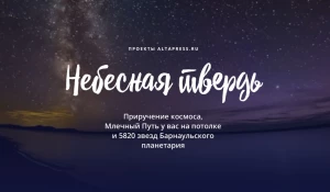 Небесная твердь.