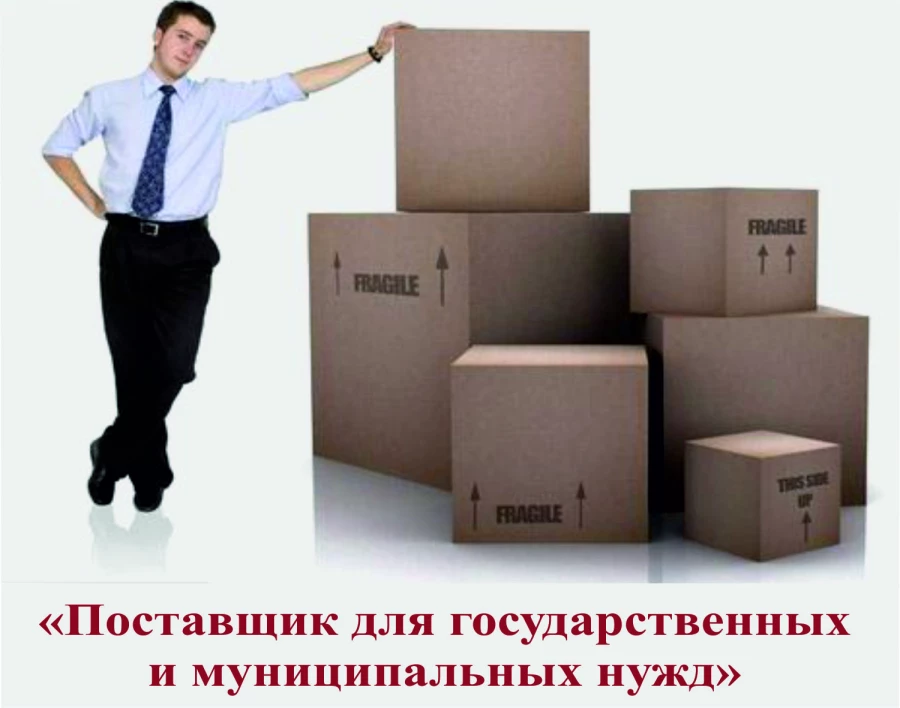 Обучение по ФЗ-44 для поставщиков и подрядчиков.