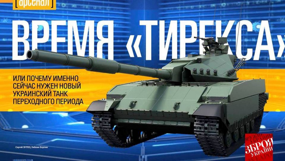 Украинский танк "Тирекс".