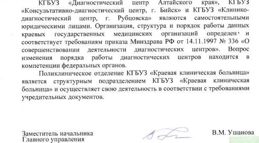 Ответ главного управления по здравоохранению и фармацевтической деятельности Алтайского края.