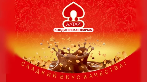 Кондитерская фирма "Алтай".