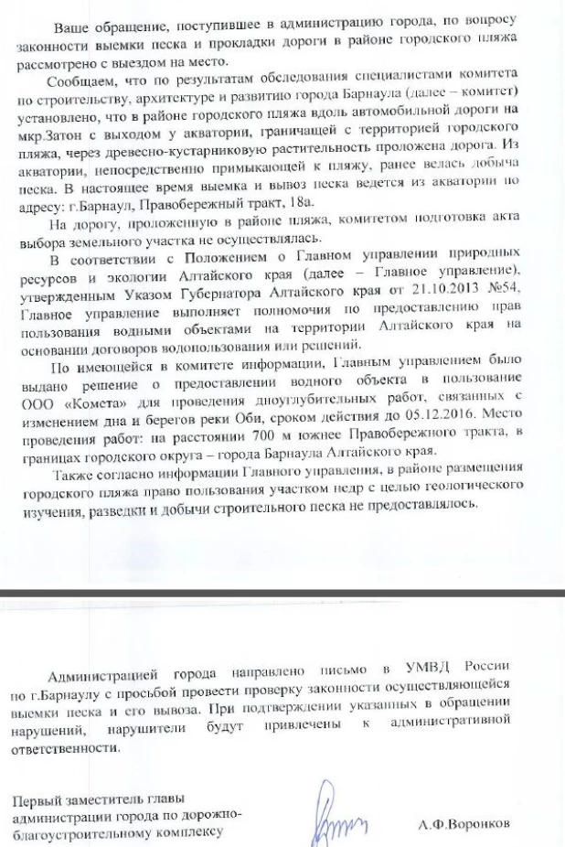 Ответ мэрии по поводу незаконной добычи песка и прокладки дороги.