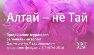 В Барнауле пройдет конференция "Алтай - не Тай".