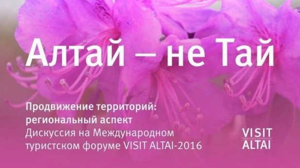 В Барнауле пройдет конференция "Алтай - не Тай".