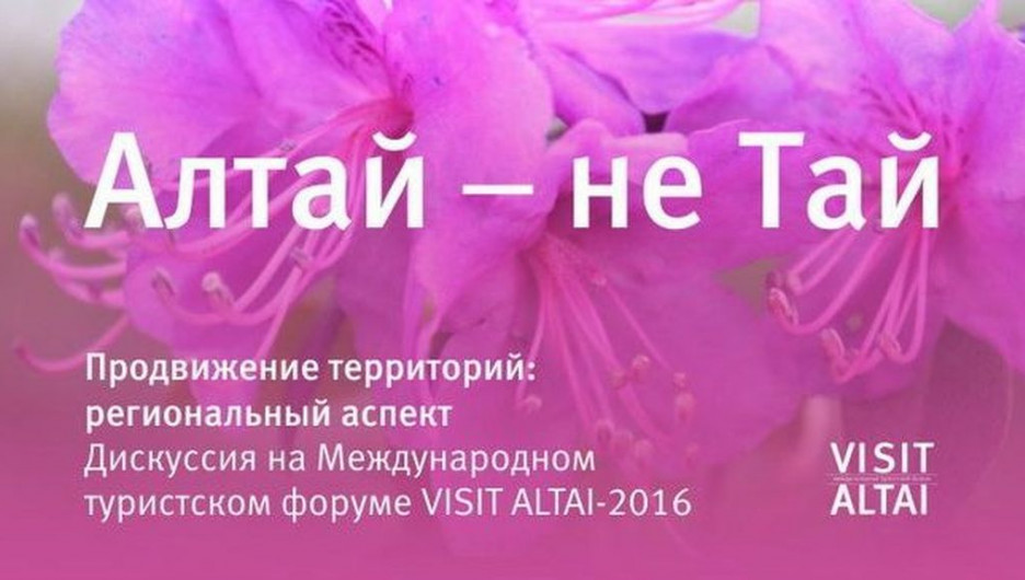 В Барнауле пройдет конференция "Алтай - не Тай".