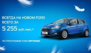 До 30 апреля бестселлер европейских продаж, новый Ford Fiesta – от 5255 рублей в месяц. Автомобили в наличии