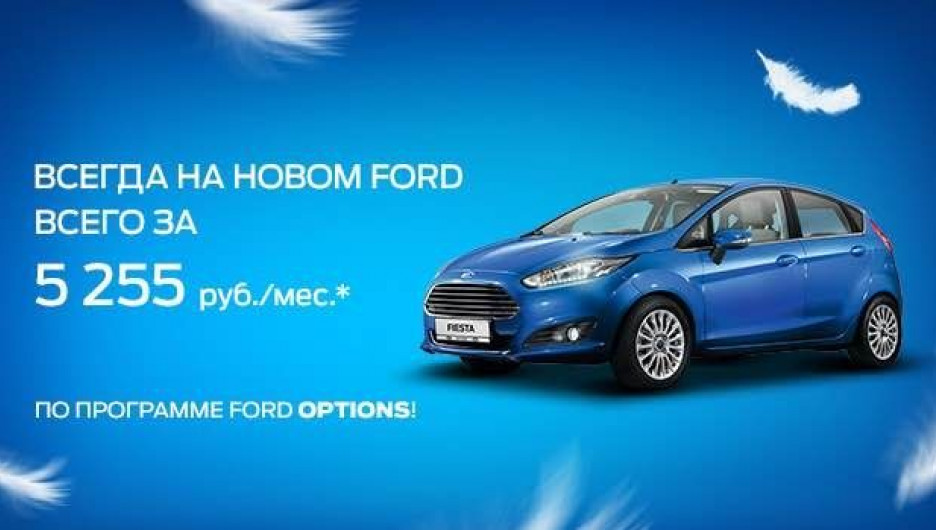 До 30 апреля бестселлер европейских продаж, новый Ford Fiesta – от 5255 рублей в месяц. Автомобили в наличии