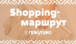 Приходите на Shopping-маршрут и получите приз.