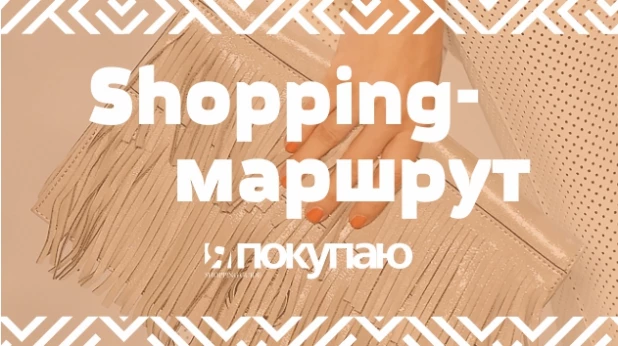 Приходите на Shopping-маршрут и получите приз.