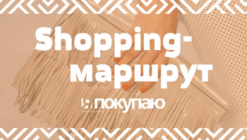 Приходите на Shopping-маршрут и получите приз.