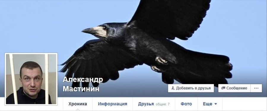 В Facebook появился аккаунт с ником Александр Мастинин.