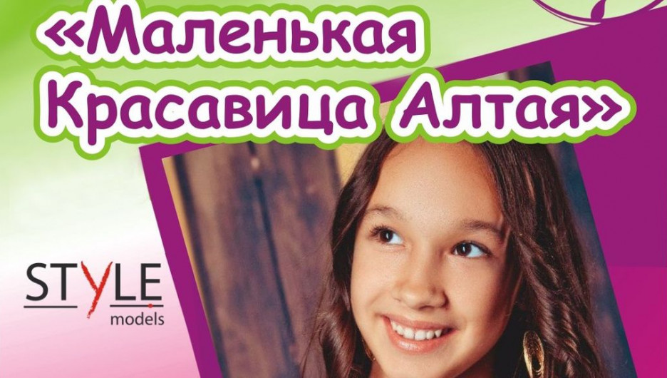 В Барнауле пройдет конкурс "Маленькая красавица Алтая-2016".