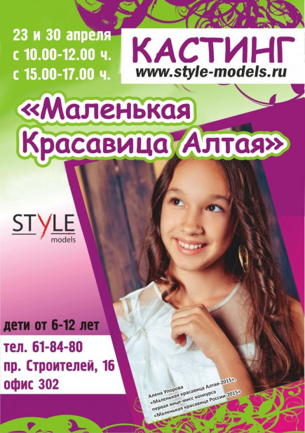 В Барнауле пройдет конкурс &quot;Маленькая красавица Алтая-2016&quot;.