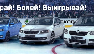Выиграй один из автомобилей Skoda Hockey Edition.