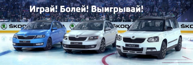 Выиграй один из автомобилей Skoda Hockey Edition.