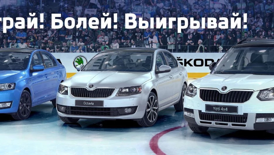Выиграй один из автомобилей Skoda Hockey Edition.