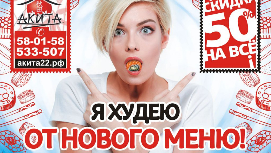 Реклама службы доставки суши "Акита".