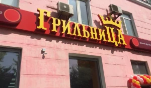 Открытие "Грильницы".