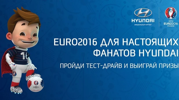 Конкурс "EURO2016 для настоящих фанатов Hyundai"