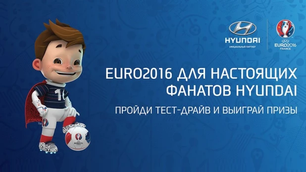 Конкурс "EURO2016 для настоящих фанатов Hyundai"