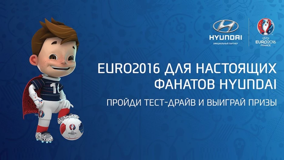 Конкурс "EURO2016 для настоящих фанатов Hyundai"