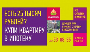 "Демидов Парк" запускает акцию "Легкая ипотека"