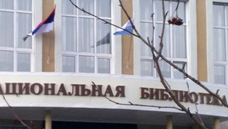 "Сербский флаг" на здании библиотеки.