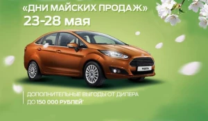 "Дни майских продаж" в автосалоне "Форд".