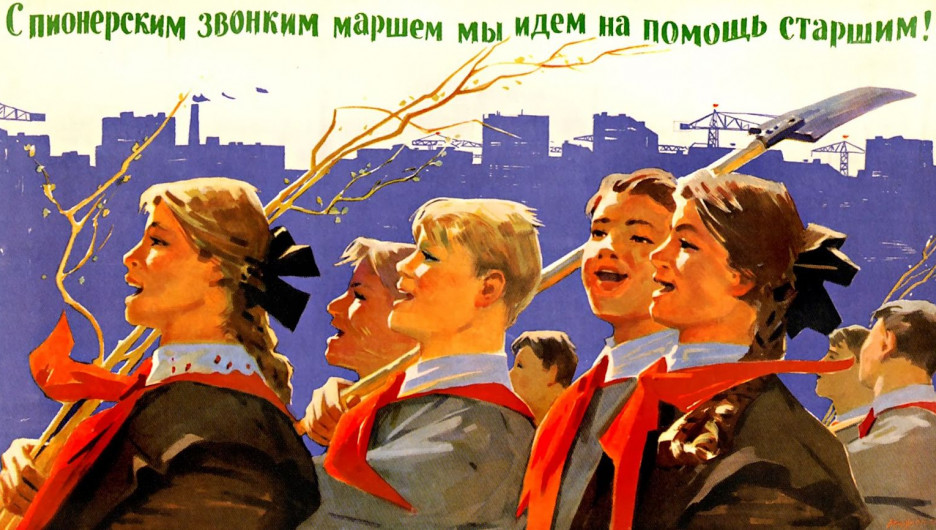 Пионерский плакат времен СССР.
