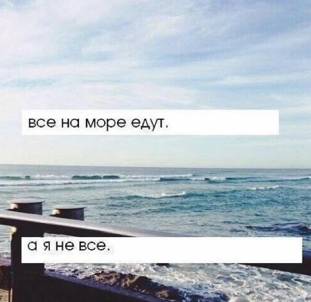 Когда хочется на море.