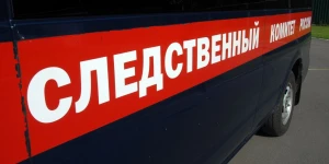 Следственный комитет.