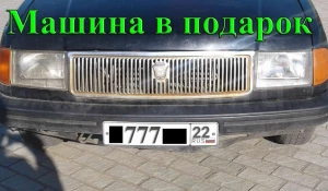 Покупателю "красивых" номеров барнаульский продавец обещает машину в подарок