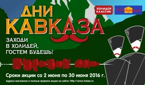Акция "Дни Кавказа"